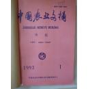 中国文摘-兽医1993年1-6期合订本