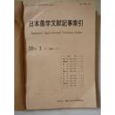 日本农学文献记事索引第39卷1-6号1989年7-12期合订本