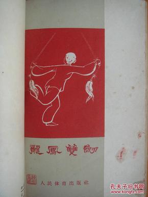 1963年出版《龙凤双剑》.图文配合，方便自学.锻练身体.健康活着