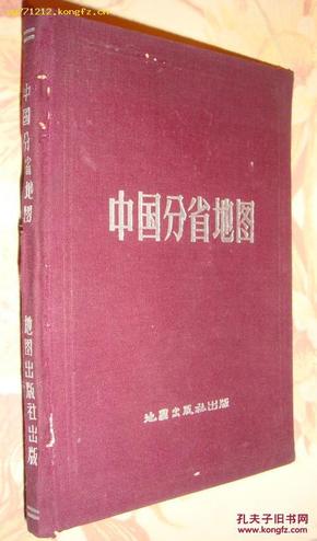 中国分省地图【1957年一版5印，精装本】