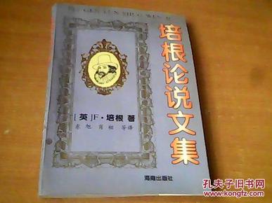 培根论说文集 海南出版社