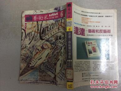 (大32开竖版繁体艺术收藏类期刊)艺术家  1988年第6期(主打 达达 艺术和反艺术 )馆藏