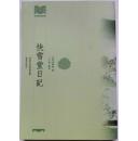 嘉兴文献丛书：《快雪堂日记》万历十五年，秀水人冯梦桢开笔写日记一写写了十九年之久。