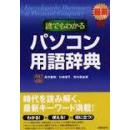 日文誰でもわかるパソコン用語辞典0， 高作義明， 川嶋優子 ，田中真由美【著】新星出版孤本绝版畅销最新  网络安全空间安全大数据数据科学电竟专业防止黑客攻击防电脑病毒侵入 ◆电脑日文词汇英日对照解释608页大厚重改訂書籍、製品、新聞、电脑用語約3850語を収録