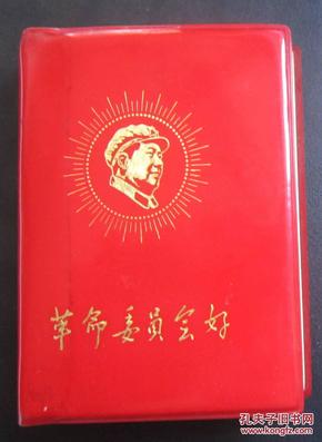 革命委员会好-64开-品好