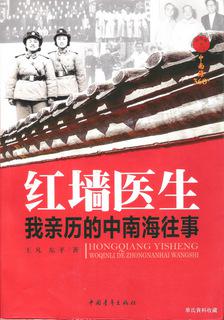 2011.07•中国青年出版社•王凡东平著《红墙医生•我亲历的中南海往事》01版01印•GBYZ•周转箱•001