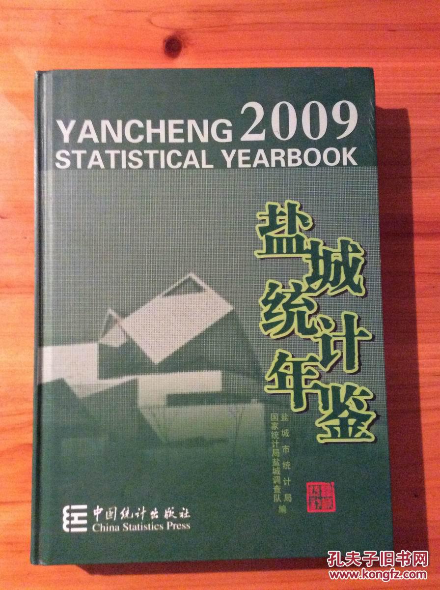 盐城统计年鉴2009【仅印1600册】