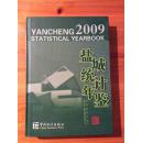 盐城统计年鉴2009【仅印1600册】