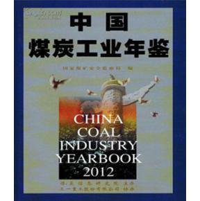 中国煤炭工业年鉴 2012   【833】  精装本