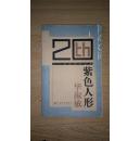 二十世纪作家文库：紫色人形（箱号：K32W，包邮，一天内发货）