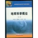 地球科学概论（第二版），