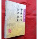 中國文學知識寶庫 清代卷 廣東人民出版社 1996年