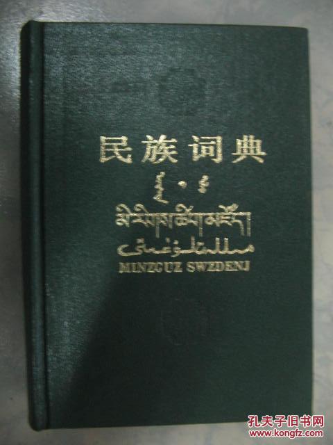 32开精装《民族词典》