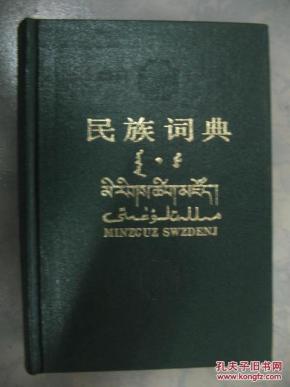 32开精装《民族词典》