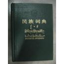 32开精装《民族词典》