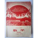 1969年火红年代的课本：上海市中学课本--数学（二年级第一学期用）
