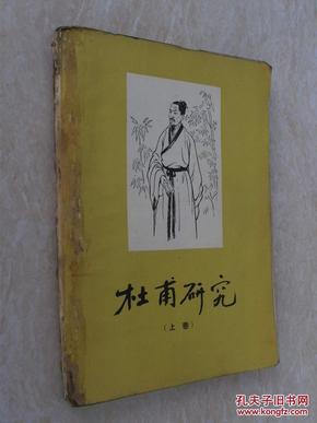 杜甫研究-上册（1956年一版一印，存上册0