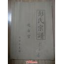 彭氏宗谱  述古堂  彭家洼支谱           ---- 【包邮-挂】