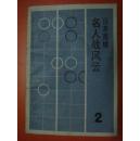 日本围棋.2.名人战风云