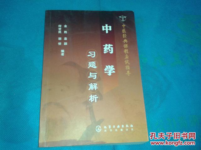 中醫(yī)經典課程應試指導/中藥學習題與解析