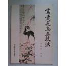 写意花鸟画技法