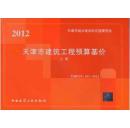 天津2012年定额_购买天津2012年预算定额全套书籍_天津市园林建设工程定额管理站