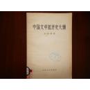 中国文学批评史大纲（1957年一版一印，品好）