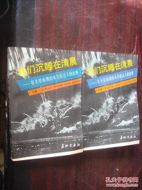 我们沉睡在清晨:有关珍珠港的未告诉过人的故事 上下