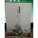 国画名家-傅益瑶