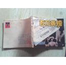 连环画    百万英镑