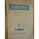 国外科技资料目录（农业科学）1993年7-8期合订本
