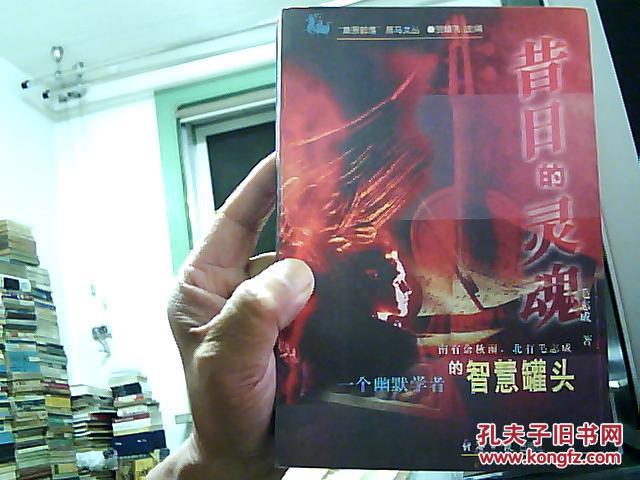 点击查看原图 昔日的灵魂-----一个幽默学者的智慧罐头  (毛志成特色杂文集)   1998年1版1印15000册