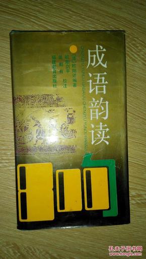 成语韵读800句（箱号：K45，包邮发挂刷，一天内发货）