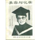 《美容与化妆》国际高级美容师刘秀芬编讲