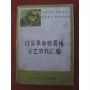 江苏革命根据地文艺资料汇编（上》戏剧 曲艺  苏北部分（载有1942—1946年间流传于苏北解放区的唱词、小调、鼓词、戏剧、快板、秧歌剧、小歌剧、独幕剧等计43个节目，并附有7幅木刻、速写插图）