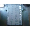 储云作品集 书法卷 （8开）