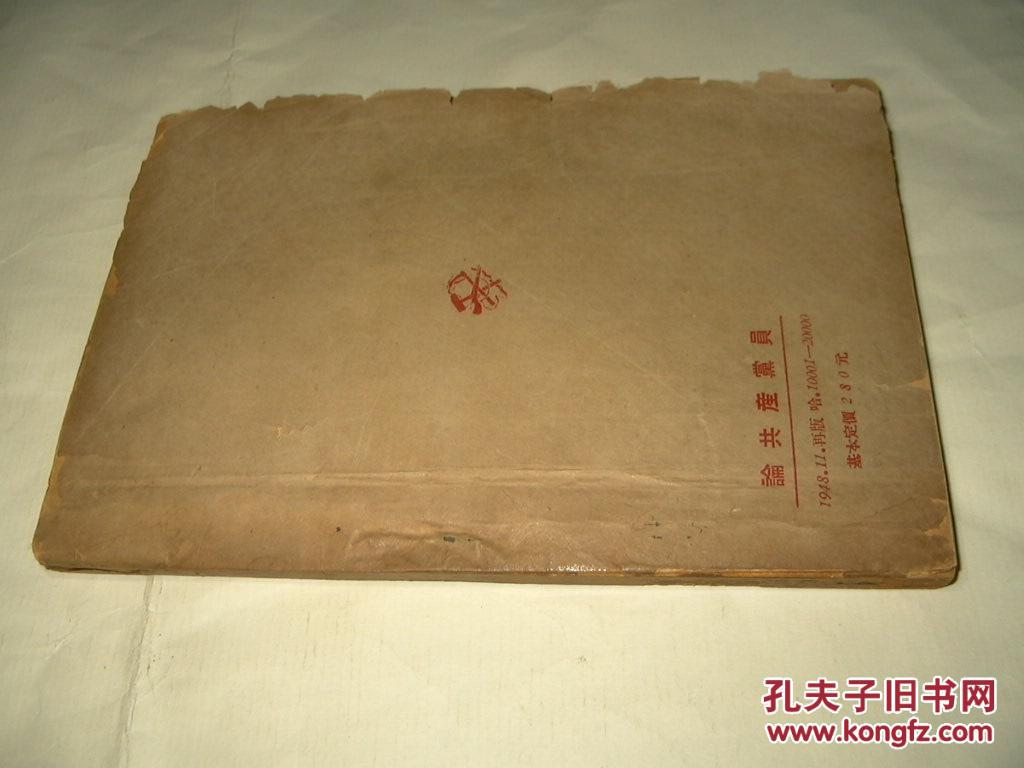 论共产党员（民国37年1948年东北书店 印行。）