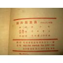 论共产党员（民国37年1948年东北书店 印行。）