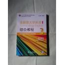 全新版大学英语 综合教程 【无光盘  无划迹】