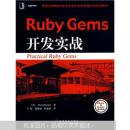 Ruby Gems开发实战