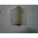 中日常用语辞典 民国35年台湾发行