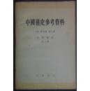 中国通史参考资料 古代部分第八册