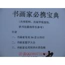 （前二页有沙孟海手写签名）书画家必携宝典（包含最适用书画创作的36首古诗词、书画题字大全总攻略、最实用的2、3四字闲章篆刻内容）（繁体字、常用36首古诗词+书画家题字大全+常用闲章内容）（共48页）