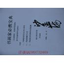 （前二页有沙孟海手写签名）书画家必携宝典（包含最适用书画创作的36首古诗词、书画题字大全总攻略、最实用的2、3四字闲章篆刻内容）（繁体字、常用36首古诗词+书画家题字大全+常用闲章内容）（共48页）