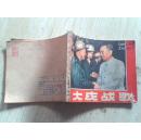 连环画 大庆战歌    带毛主席语录