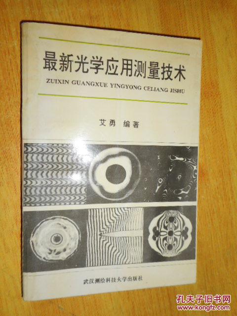 最新光学应用测量技术