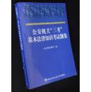 公安机关“三考”基本法律知识考试题集（中公版）