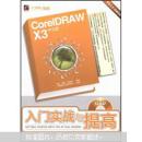 CoreIDRAW X3中文版入门实战与提高
