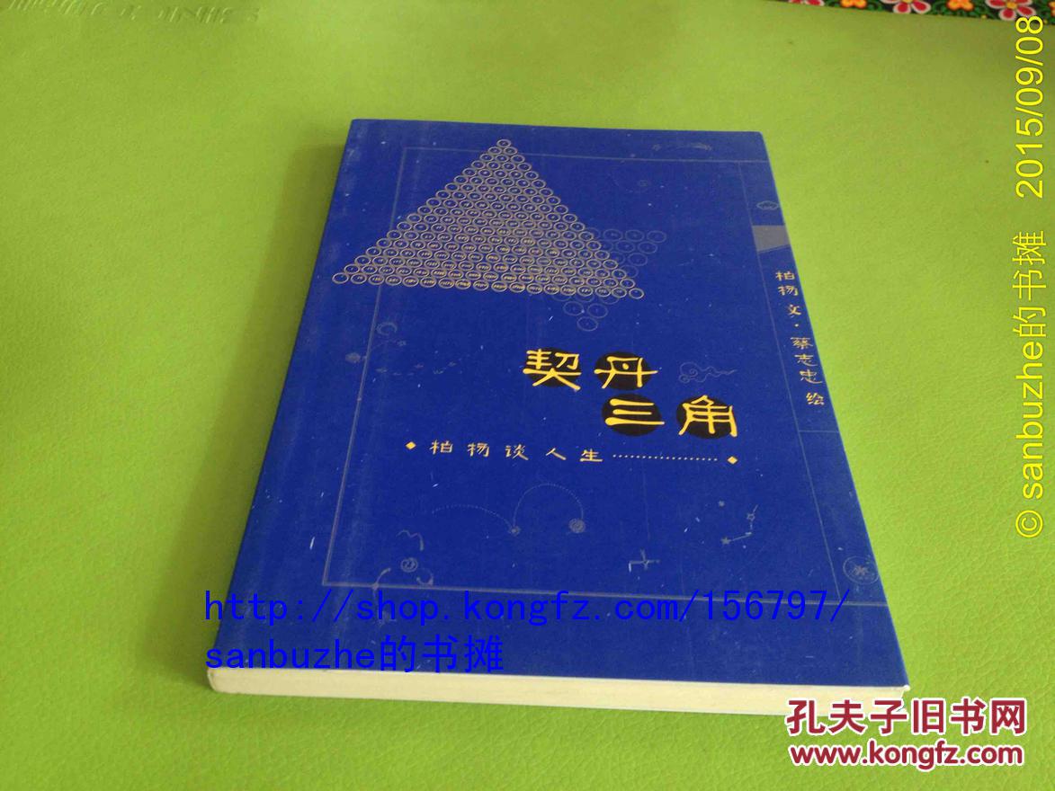 【品好正版】契丹三角：柏杨谈人生