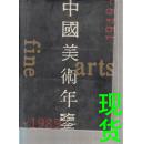 中国美术年鉴1949-1989